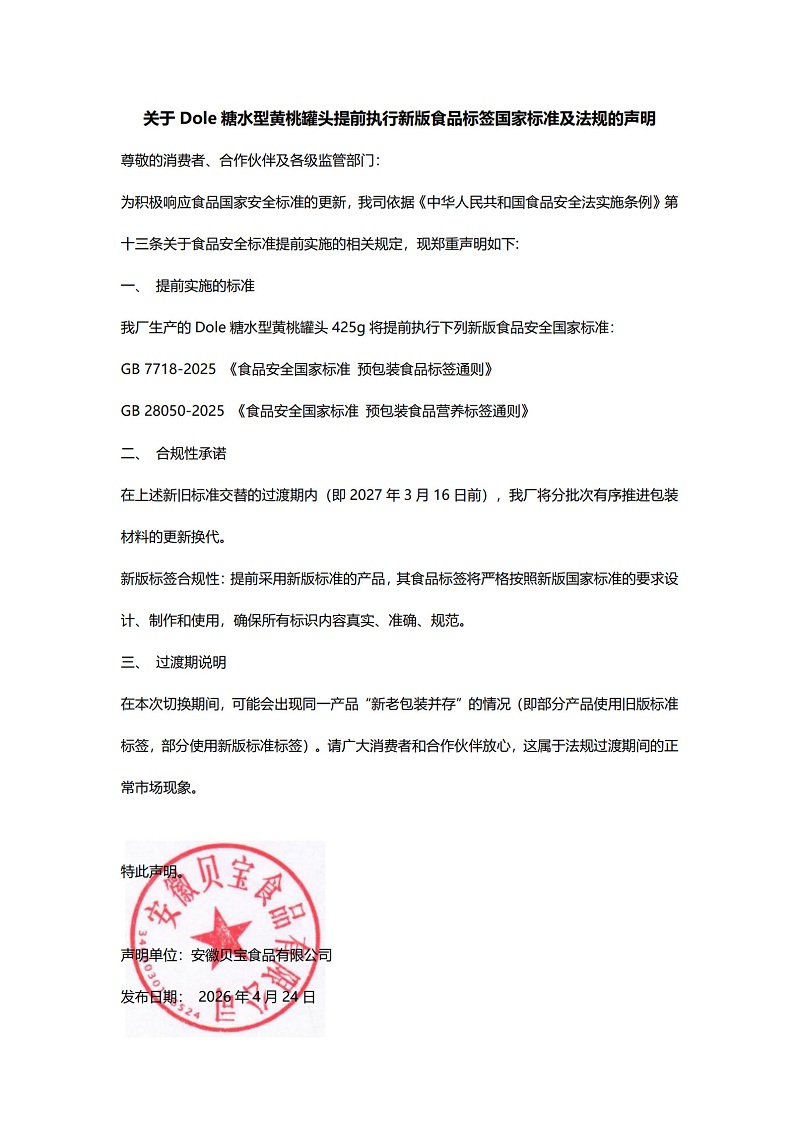 提前使用新版食品标签国家标准的声明_1.jpg